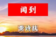 闻到简谱 黄诗扶《闻到》简谱+动态视频D调