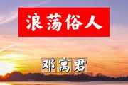 浪荡俗人简谱 邓寓君《浪荡俗人》简谱+动态视频#C调