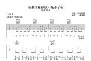 我要你看穿我不是杀了我吉他谱 悲伤玩具-我要你看穿我不是杀了我G调弹唱谱