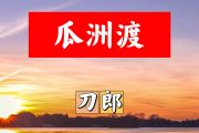 瓜洲渡简谱 刀郎《瓜洲渡》简谱+动态视频G调