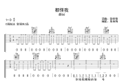 都怪我吉他谱 胡66《都怪我》六线谱C调吉他谱