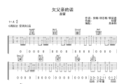 欠父亲的话吉他谱 赵雷-欠父亲的话六线谱G调