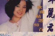 使爱情更美丽吉他谱 邓丽君《使爱情更美丽》六线谱G调指法编配吉他谱