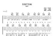 负我不负她吉他谱 赵洋《负我不负她》G调六线谱