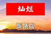 灿烂简谱 崔伟立-灿烂简谱+动态视频降A调