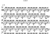 死不了鼓谱 任贤齐《 死不了》架子鼓|爵士鼓|鼓谱