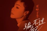 骗不过自己鼓谱 花姐《骗不过自己》架子鼓|爵士鼓|鼓谱+动态视频
