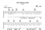 回不去的何止时间 吉他谱 吖毛-回不去的何止时间C调弹唱谱