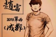成都鼓谱 赵雷《成都》架子鼓|爵士鼓|鼓谱