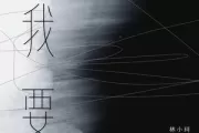 我要吉他谱 林小珂《我要》六线谱C调吉他谱