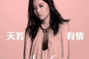天若有情鼓谱 A-Lin-天若有情爵士鼓谱
