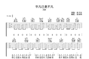 平凡已是不凡 吉他谱 ZQS-平凡已是不凡六线谱G调吉他谱