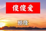 傻傻爱简谱 祁隆《傻傻爱》简谱+动态视频降A调