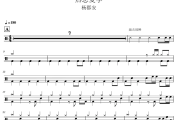 热恋夏季鼓谱 杨郡安-热恋夏季爵士鼓谱