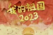 我的祖国2023鼓谱 曾嘉铭、吕家声、郑莉莉《我的祖国2023》架子鼓|爵士鼓|鼓谱