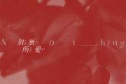 别无所爱鼓谱 袁小葳、KyL3-别无所爱架子鼓|爵士鼓|鼓谱+动态视频