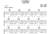 大石碎胸口吉他谱 万能青年旅店-大石碎胸口G调弹唱谱