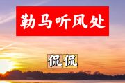 勒马听风处简谱 侃侃《勒马听风处》简谱+动态视频