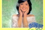 想把情人留吉他谱 邓丽君《想把情人留》六线谱C调指法编配吉他谱