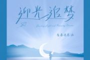 迎光追梦鼓谱 青春老男孩《迎光追梦》架子鼓|爵士鼓|鼓谱