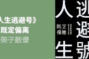 人生逃避號鼓谱 既定偏离-人生逃避號爵士鼓谱+动态视频