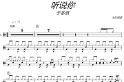 听说你鼓谱 于冬然《听说你》架子鼓|爵士鼓|鼓谱+动态视频