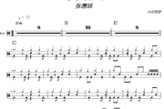 母系社会鼓谱 张惠妹《母系社会》架子鼓|爵士鼓|鼓谱