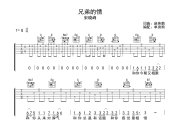 兄弟的情吉他谱 宋晓峰《兄弟的情》G调弹唱谱