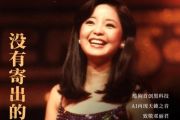 没有寄出的信吉他谱 邓丽君《没有寄出的信》六线谱C调指法编配吉他谱