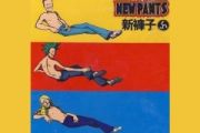 我们的时代鼓谱 新裤子-我们的时代架子鼓|爵士鼓|鼓谱