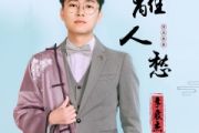 离人愁鼓谱 李袁杰-离人愁爵士鼓谱