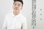 拥抱你离去鼓谱 张北北-拥抱你离去爵士鼓谱