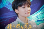 我以渺小爱你吉他谱 周深-我以渺小爱你C调指法编配弹唱谱