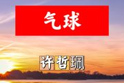 气球简谱 许哲珮《气球》简谱+动态视频降E调