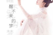醒不来的梦鼓谱 回小仙-醒不来的梦架子鼓|爵士鼓|鼓谱