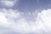 突然一场雨鼓谱 蓝心羽-突然一场雨架子鼓|爵士鼓|鼓谱