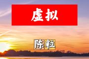 虚拟简谱 陈粒《虚拟》简谱+动态视频C调
