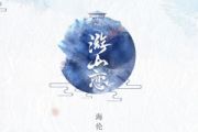 游山恋鼓谱 海伦-游山恋爵士鼓谱