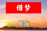 借梦简谱 周深《借梦》简谱+动态视频D调