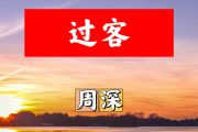 过客简谱 周深《过客》简谱+动态视频降A调