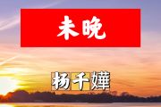 未晚简谱 杨千嬅《未晚》简谱+动态视频C调
