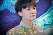 我以渺小爱你一路前行主题曲简谱 周深-我以渺小爱你一路前行主题曲简谱