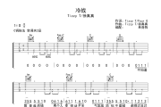 冷战 吉他谱 Tizzy T/徐真真《冷战 》六线谱C调吉他谱