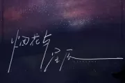 烟花与星辰吉他谱 抠抠《烟花与星辰》六线谱G调吉他谱