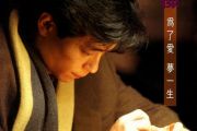 为了爱梦一生吉他谱 王杰《为了爱梦一生》六线谱G调转A调指法编配吉他谱