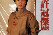 许冠杰《半斤八两》架子鼓|爵士鼓|鼓谱 翻滚的雪球制谱