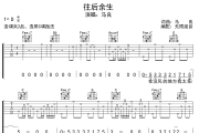 往后余生吉他谱 马良-往后余生六线谱 无限延音制谱