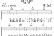 遥不可及的你吉他谱 花粥-遥不可及的你六线谱 无限延音制谱
