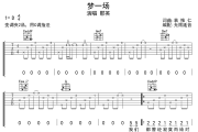 梦一场吉他谱 那英-梦一场六线谱 无限延音制谱