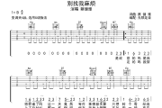 别找我麻烦吉他谱 蔡健雅-别找我麻烦六线谱无限延音制谱